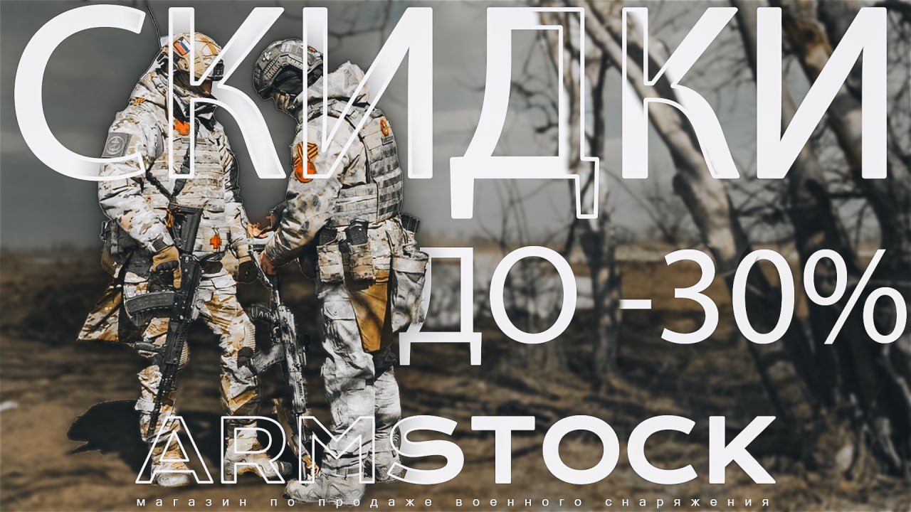 Скидки до -30% на снаряжение Armstock