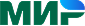 Мир